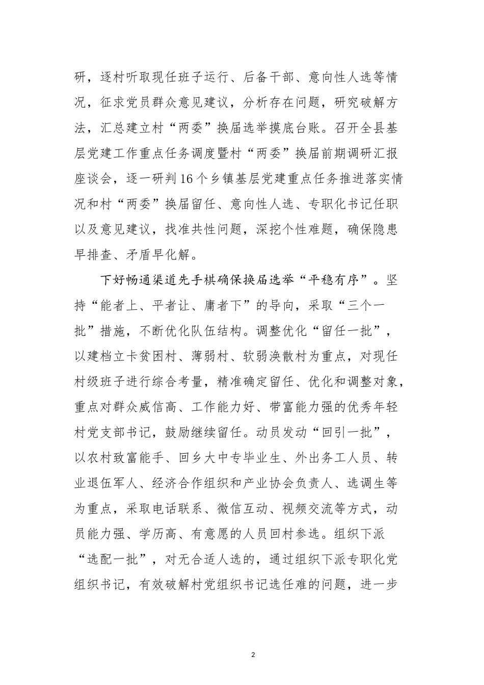 （5篇）村两委换届组工信息汇编_第2页