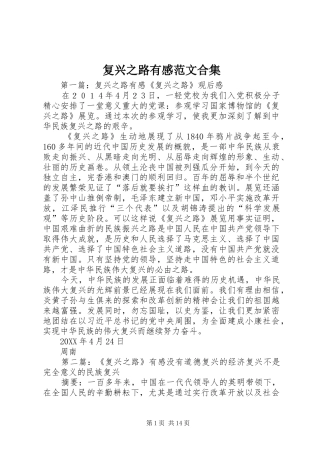2024年复兴之路有感范文合集