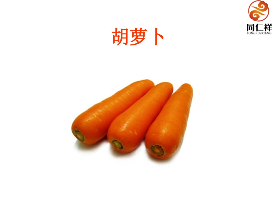 胡萝卜介绍讲解 模板课件PPT_第1页