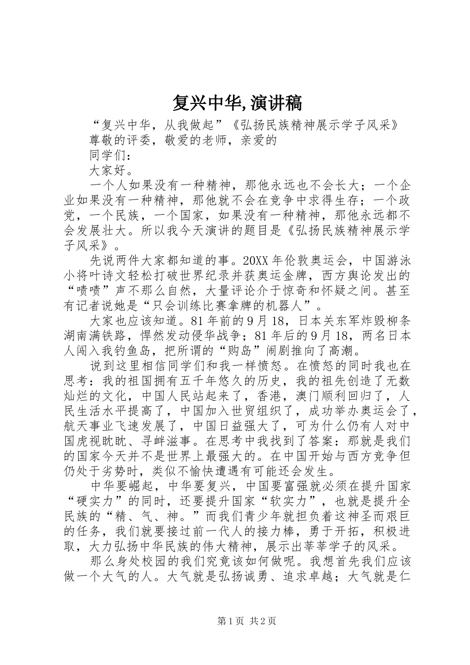 2024年复兴中华演讲稿(2)_第1页