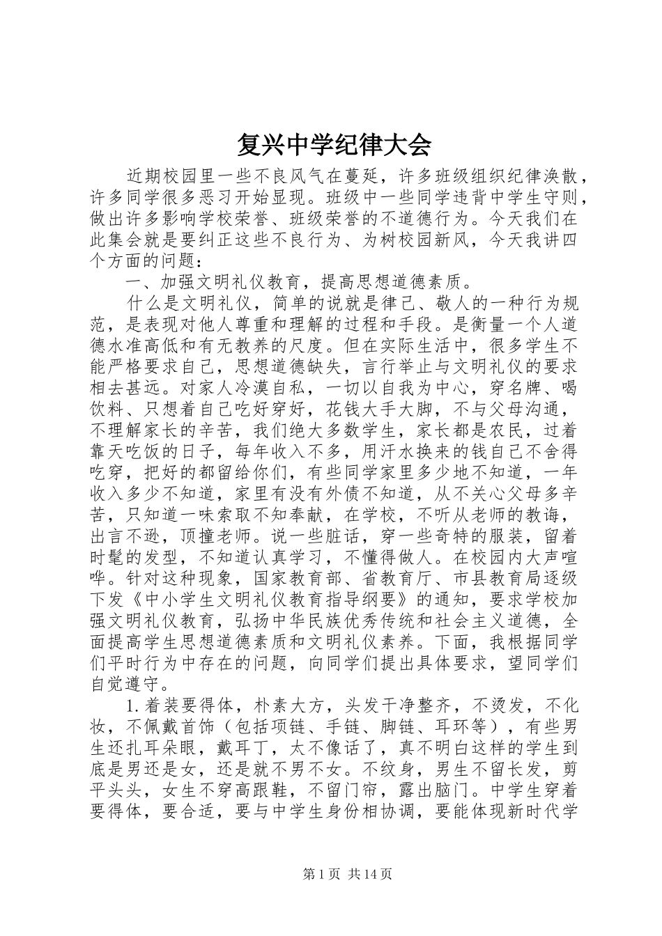 2024年复兴中学纪律大会_第1页