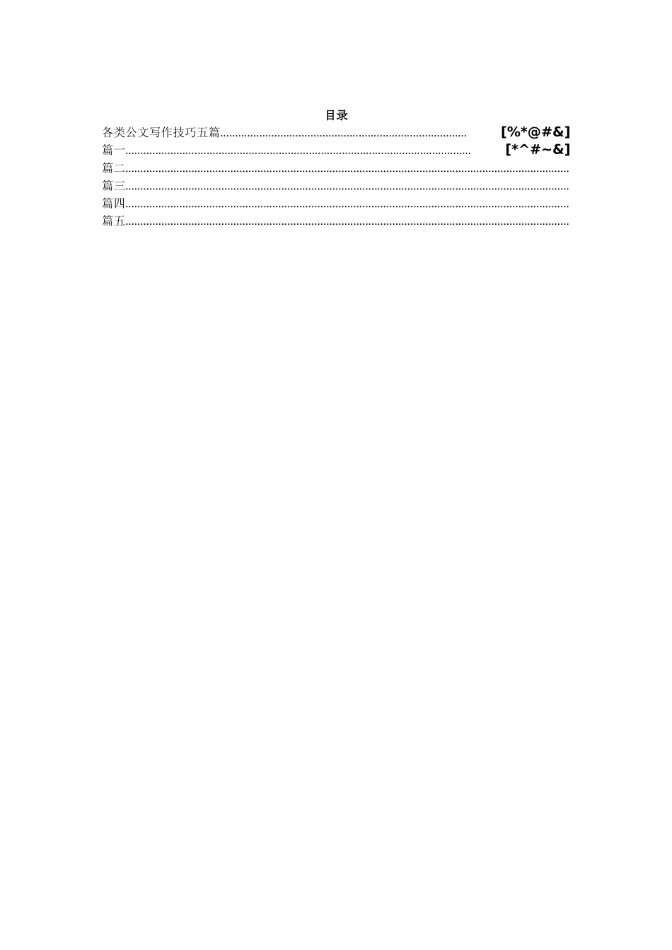 （5篇）各类公文写作技巧_第1页