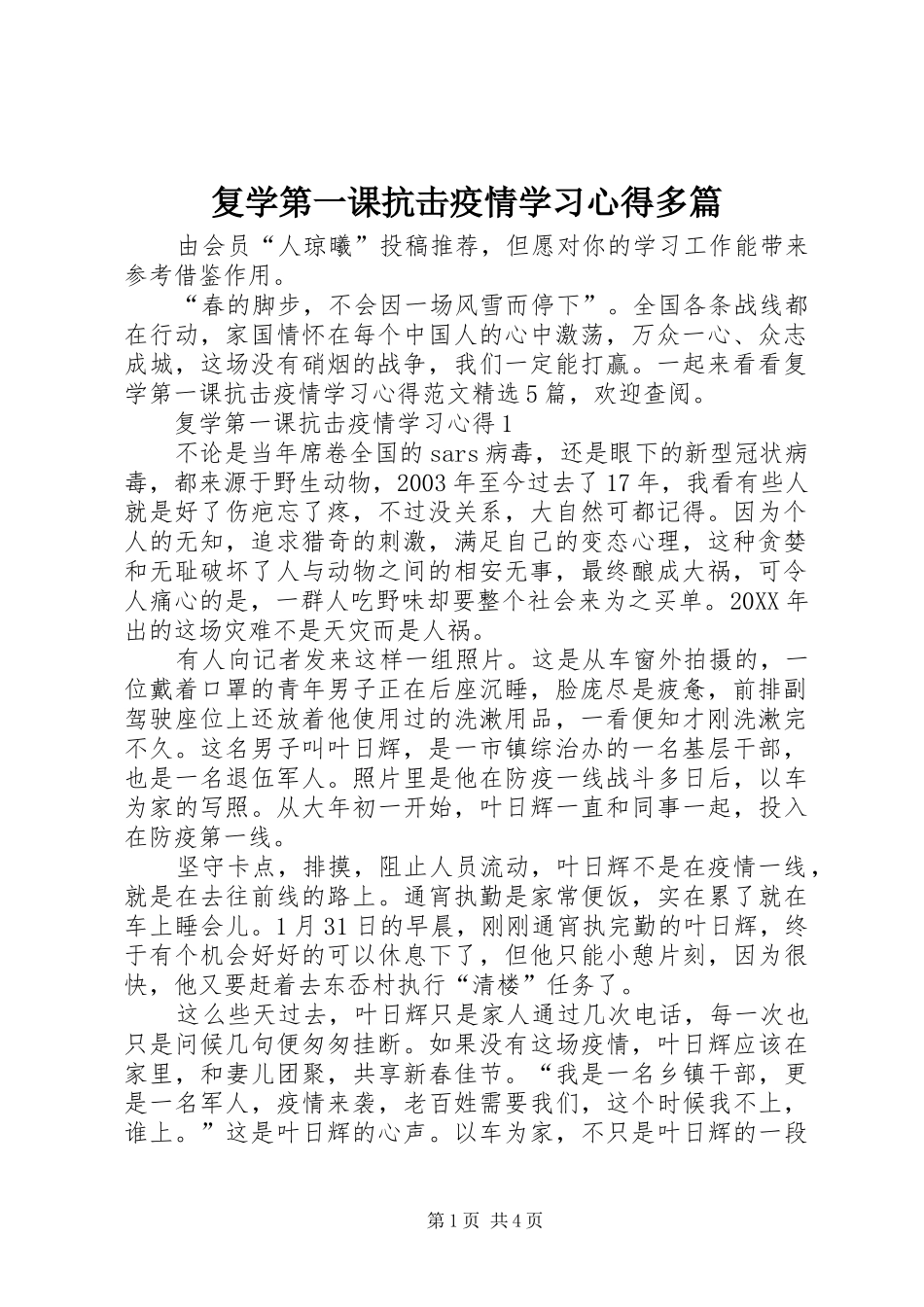 2024年复学第一课抗击疫情学习心得多篇_第1页