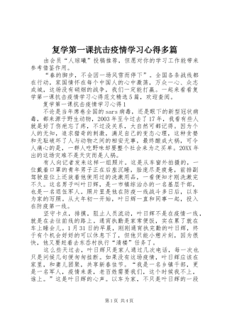 2024年复学第一课抗击疫情学习心得多篇