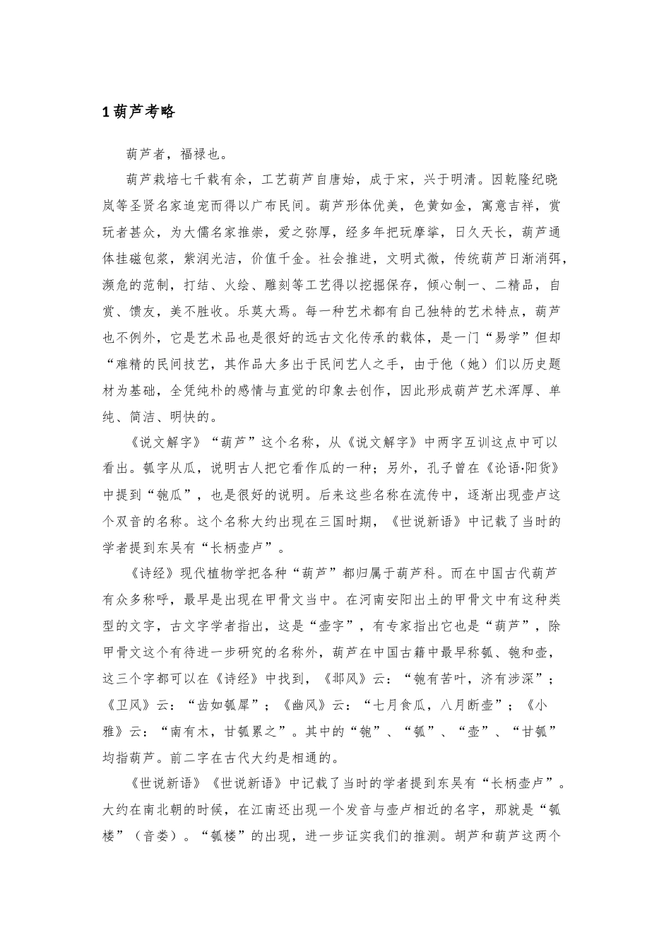 葫芦考略  分析研究寓意讲究_第1页