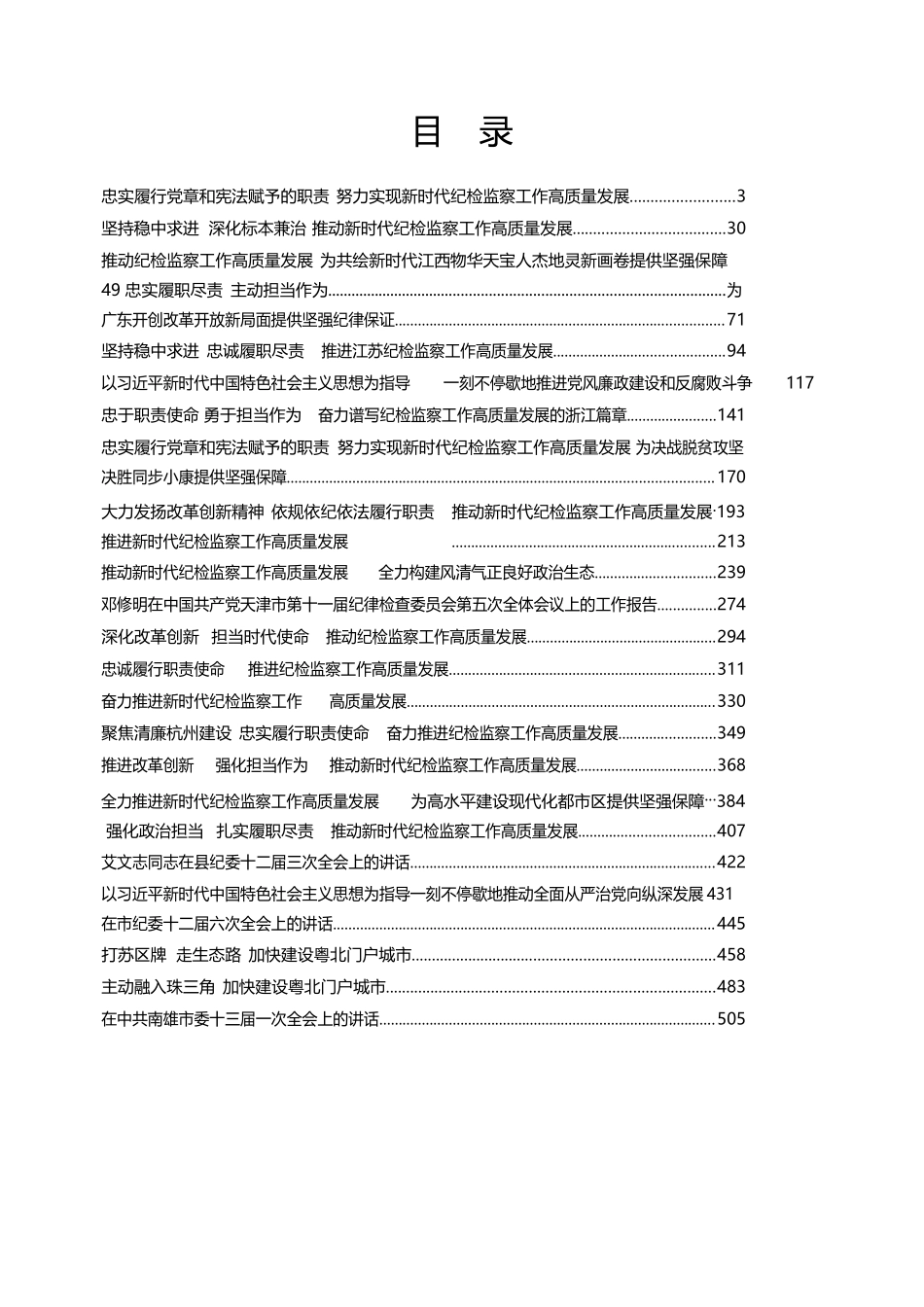 （46篇）县市区纪委全会书记讲话、工作报告汇编_第2页