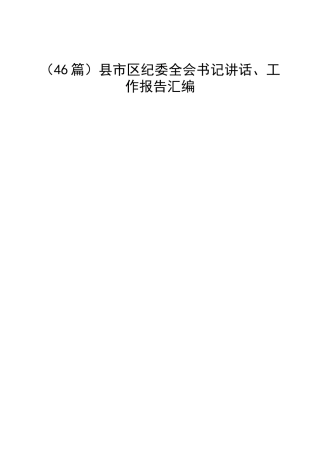 （46篇）县市区纪委全会书记讲话、工作报告汇编