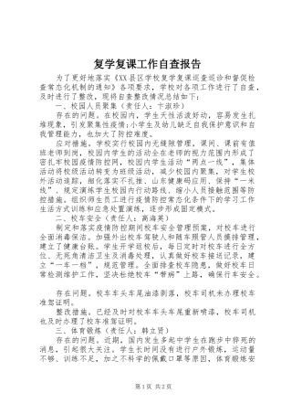 2024年复学复课工作自查报告