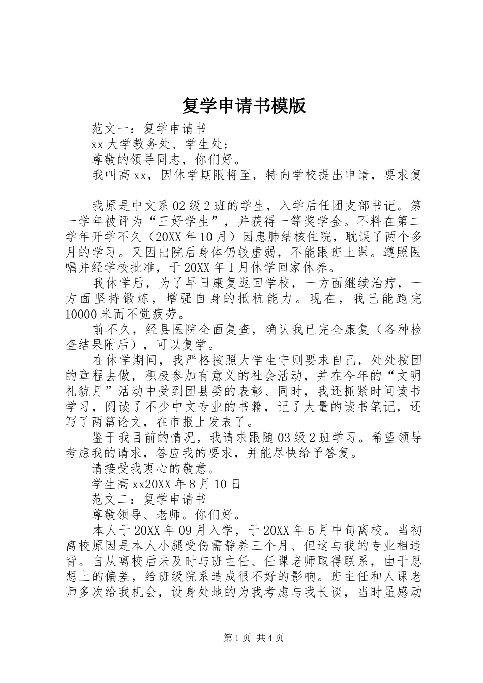 2024年复学申请书模版_第1页