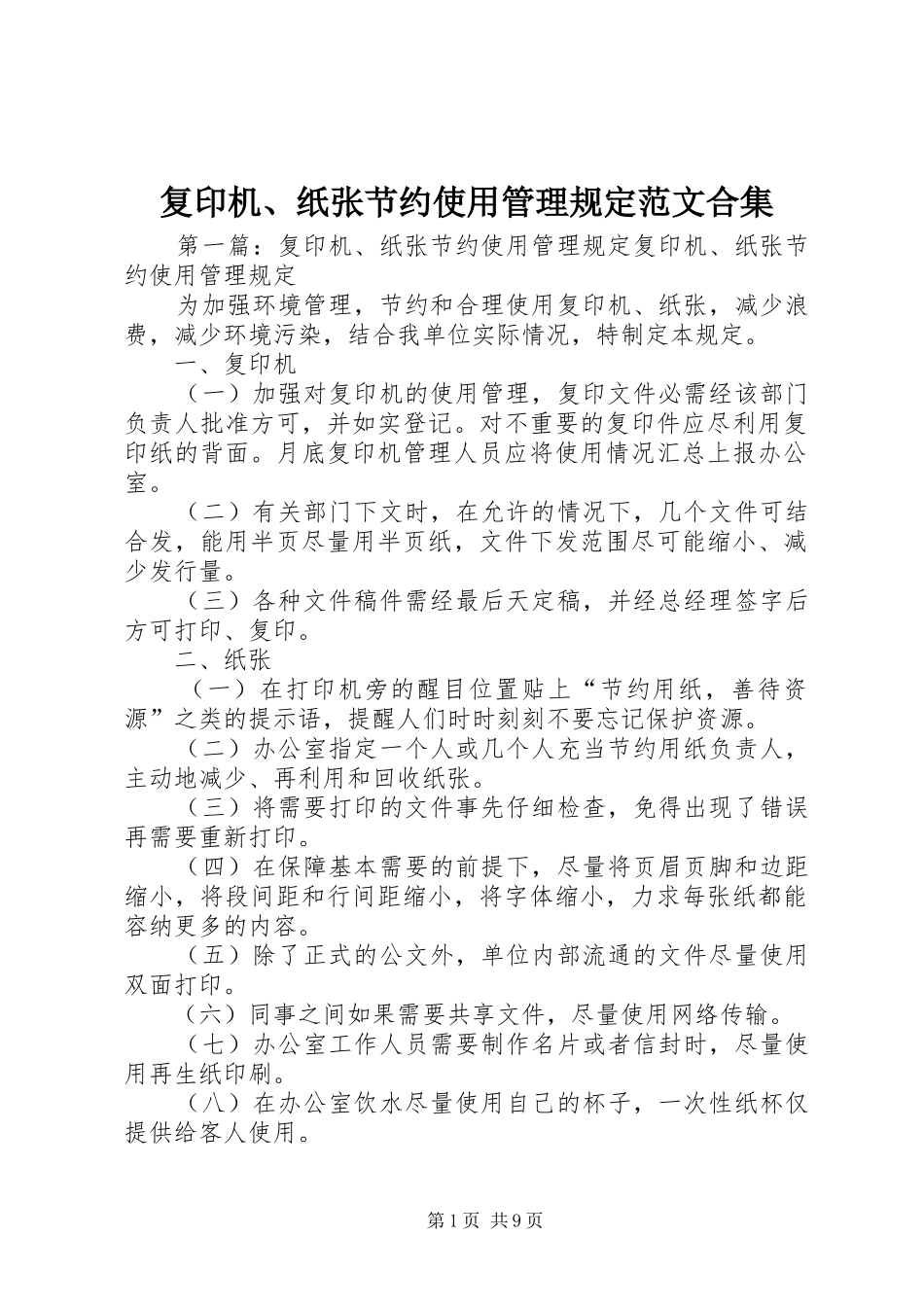 2024年复印机纸张节约使用管理规定范文合集_第1页