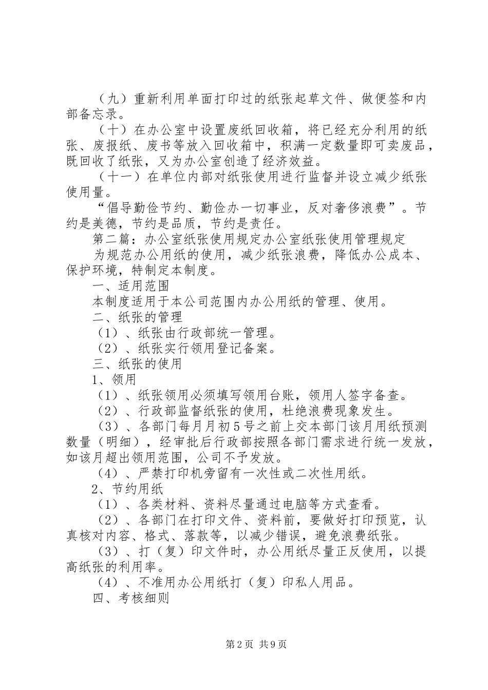 2024年复印机纸张节约使用管理规定范文合集_第2页