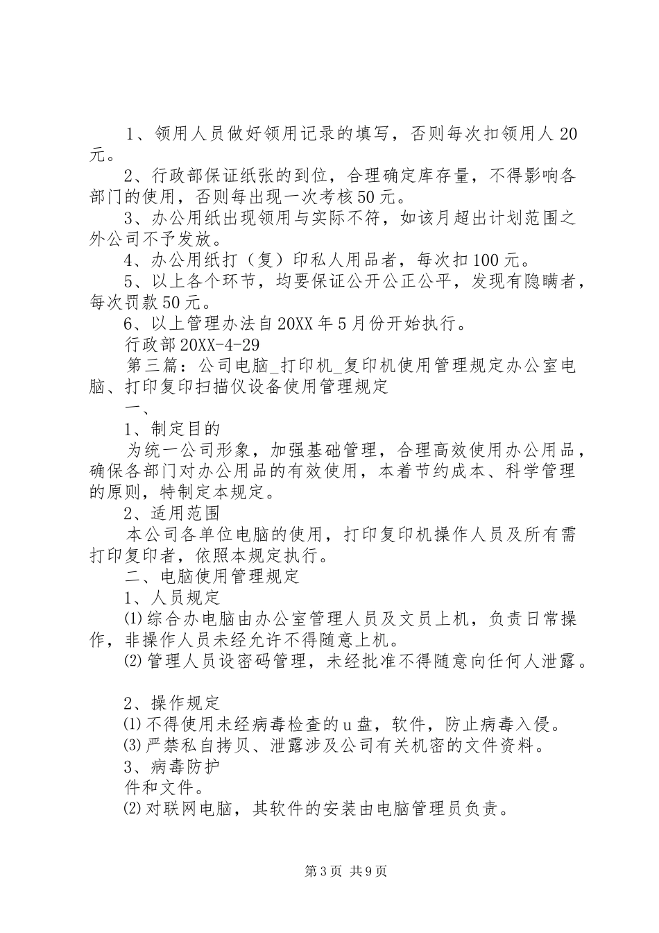 2024年复印机纸张节约使用管理规定范文合集_第3页