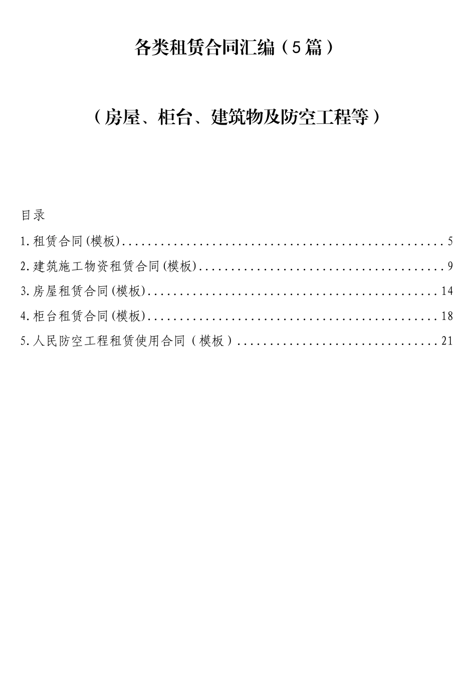 （5篇）各类租赁合同汇编_第1页