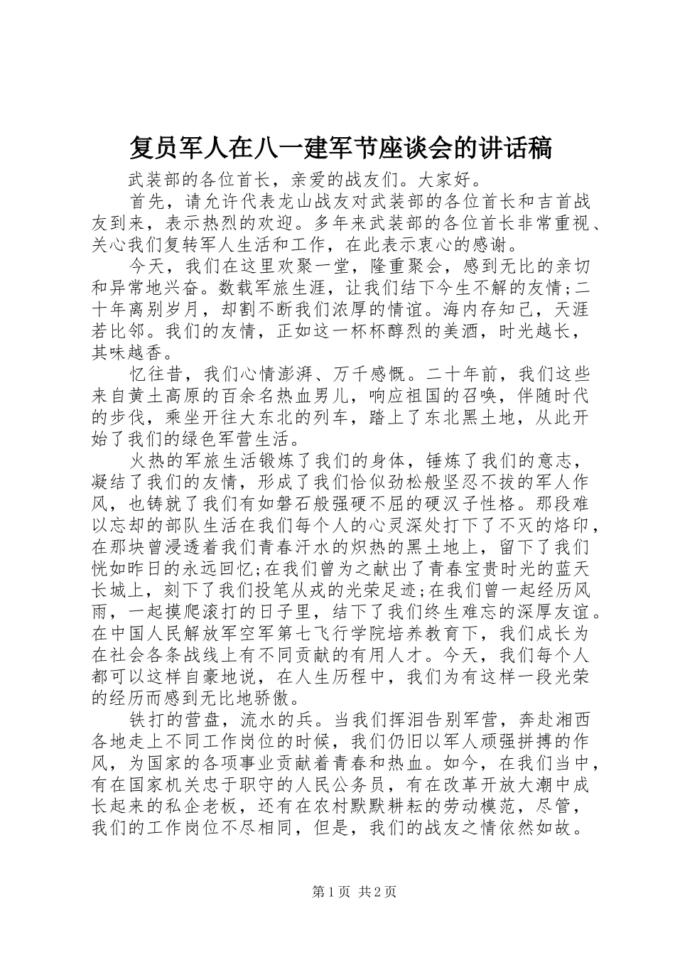 2024年复员军人在八一建军节座谈会的致辞稿_第1页