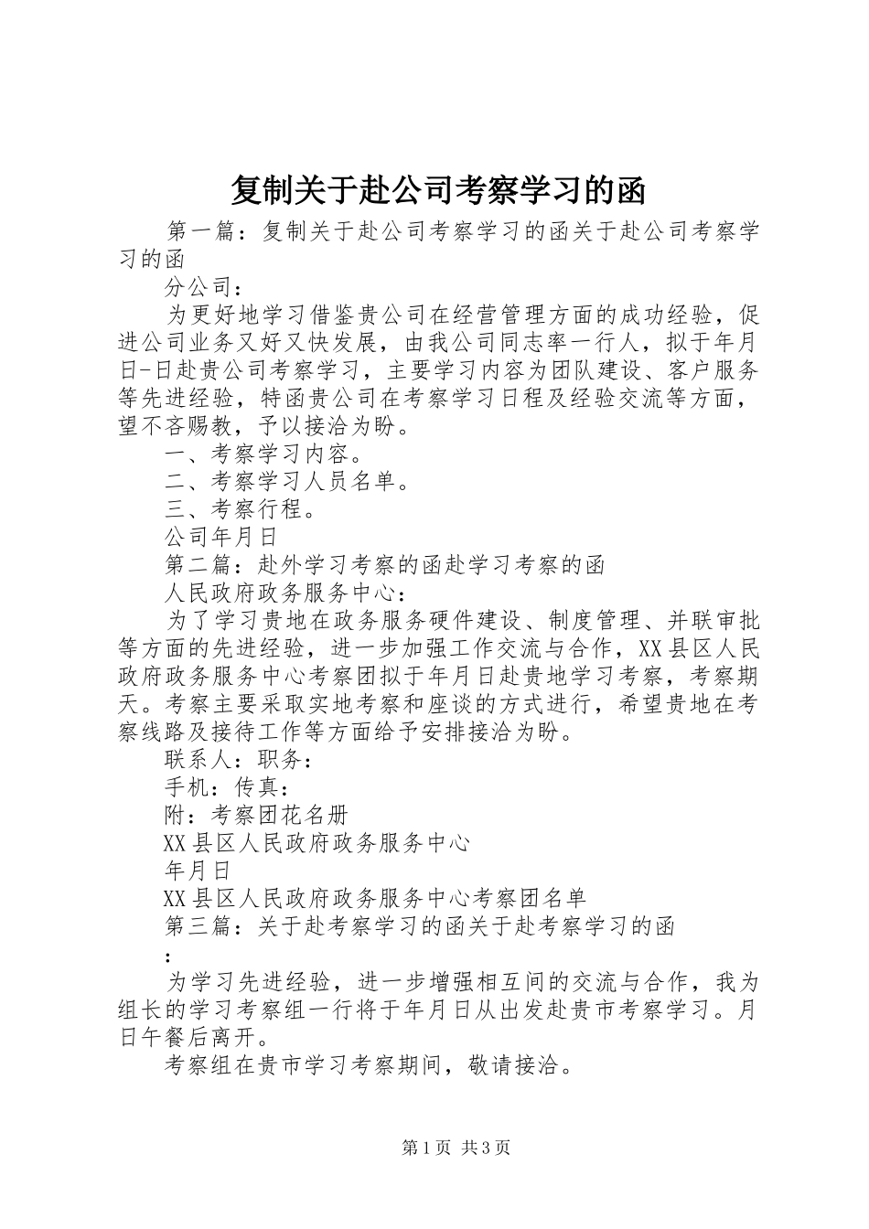 2024年复制关于赴公司考察学习的函_第1页