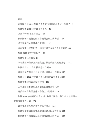 2022年度公司各类工作报告、要点、计划、讲话、调研报告资料汇编30篇