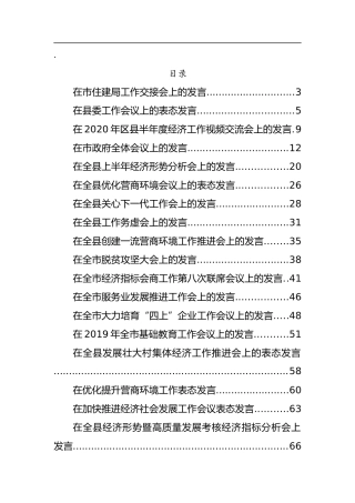 （47篇）各类会议发言范文