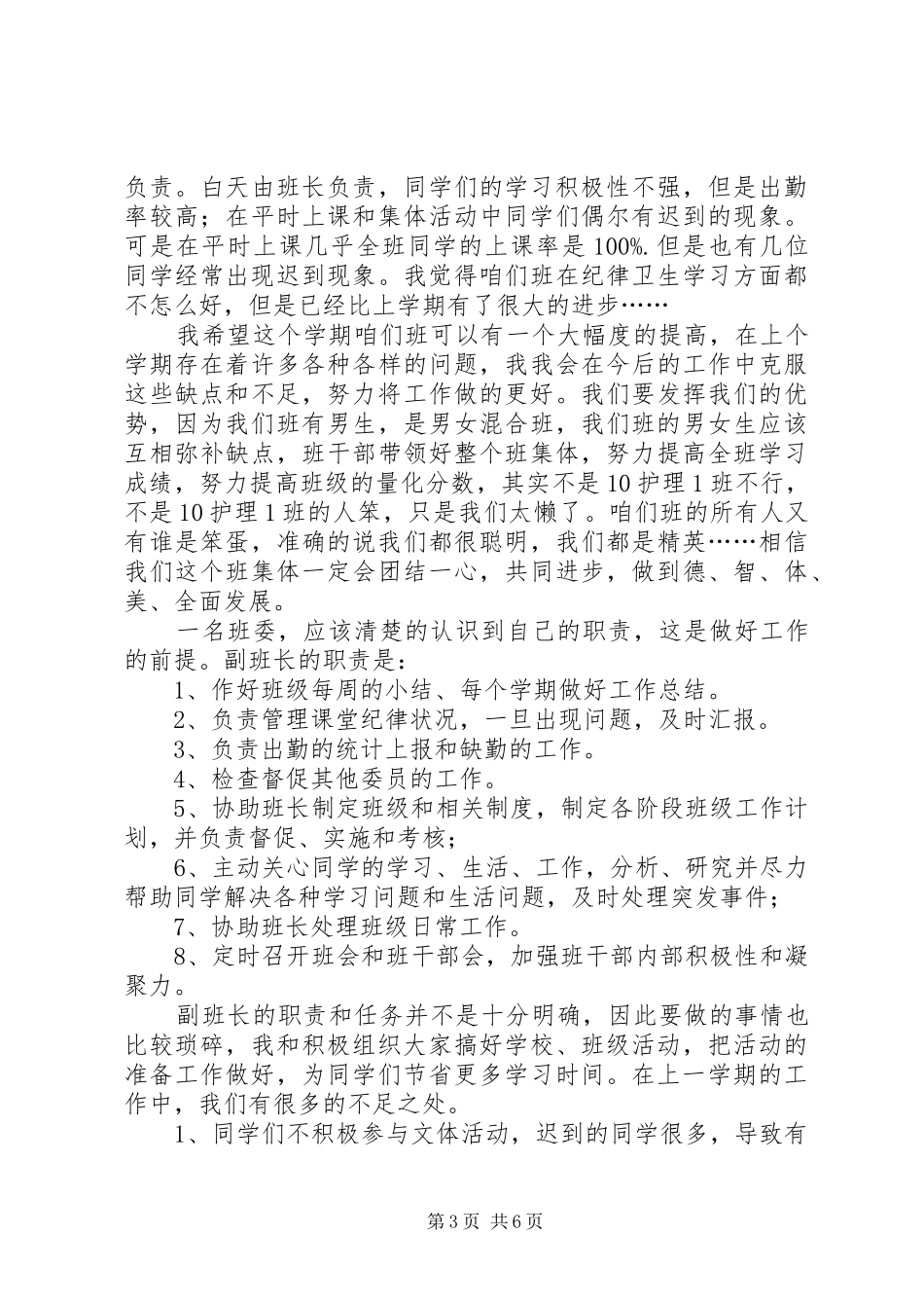 2024年副班长的工作总结_第3页
