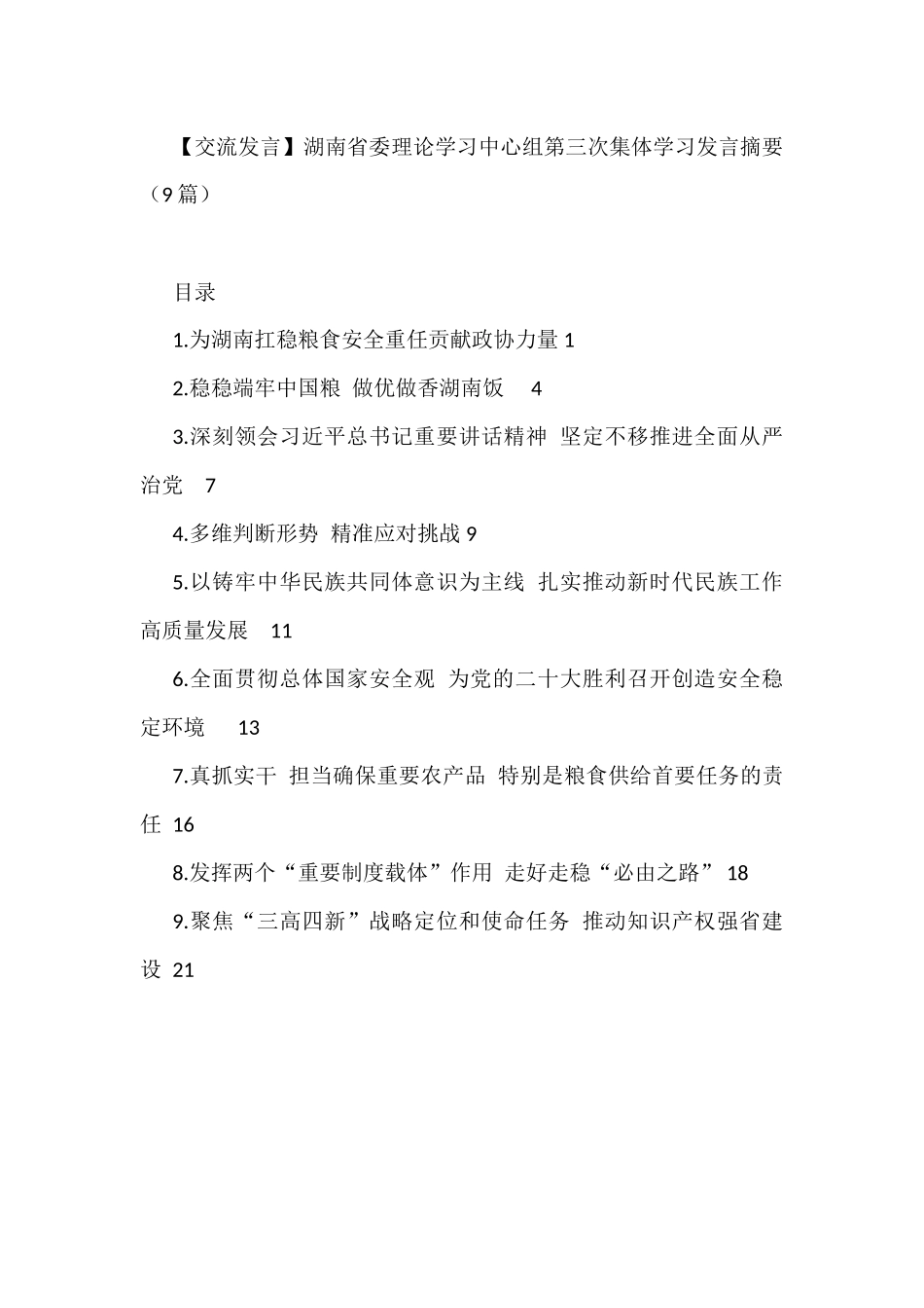 湖南省委理论学习中心组第三次集体学习发言摘要9篇_第1页