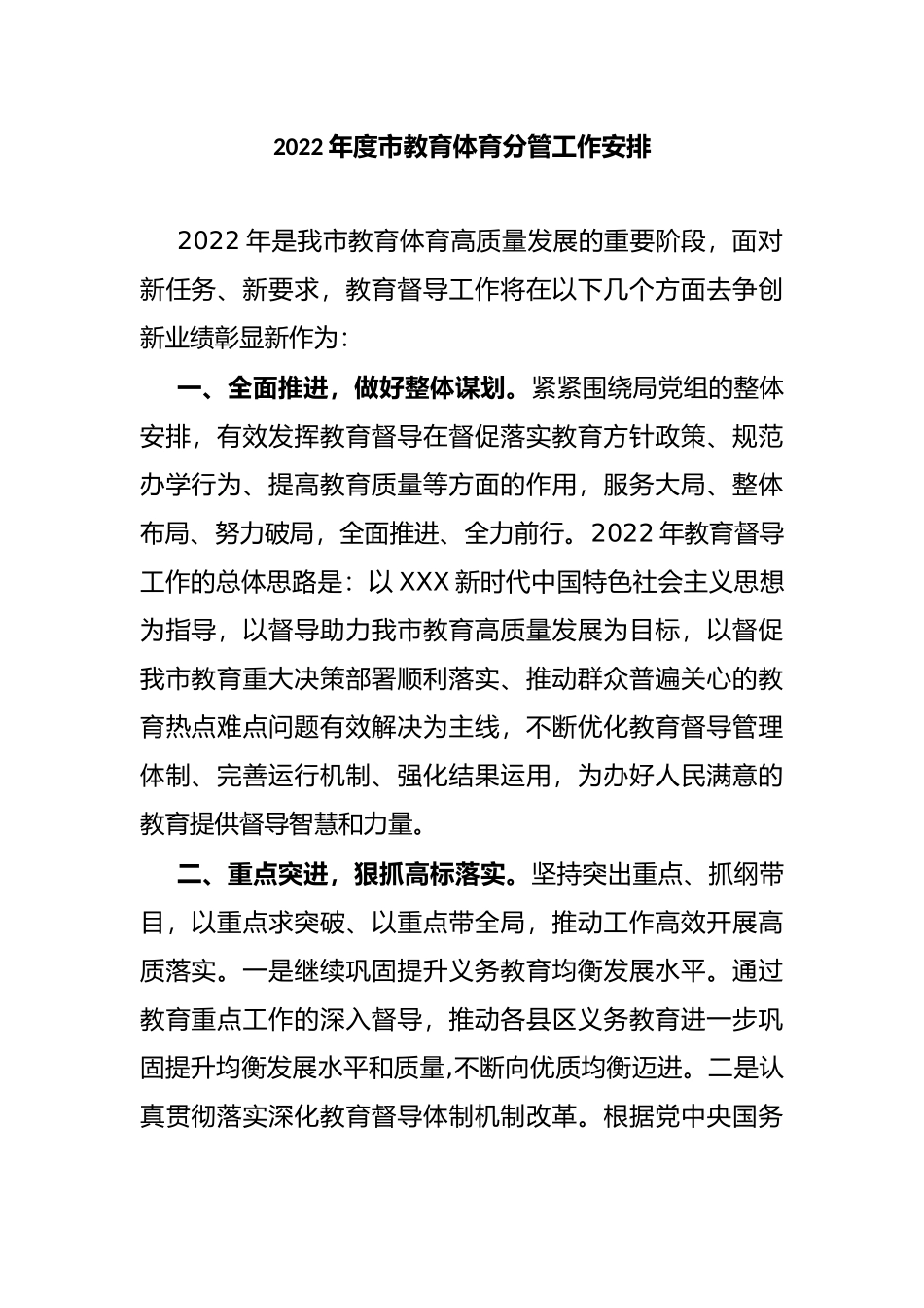 2022年度市教育体育分管工作安排_第1页