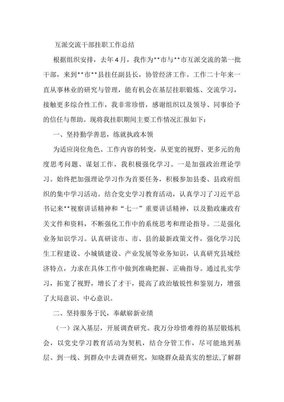 互派交流干部挂职工作总结_第1页