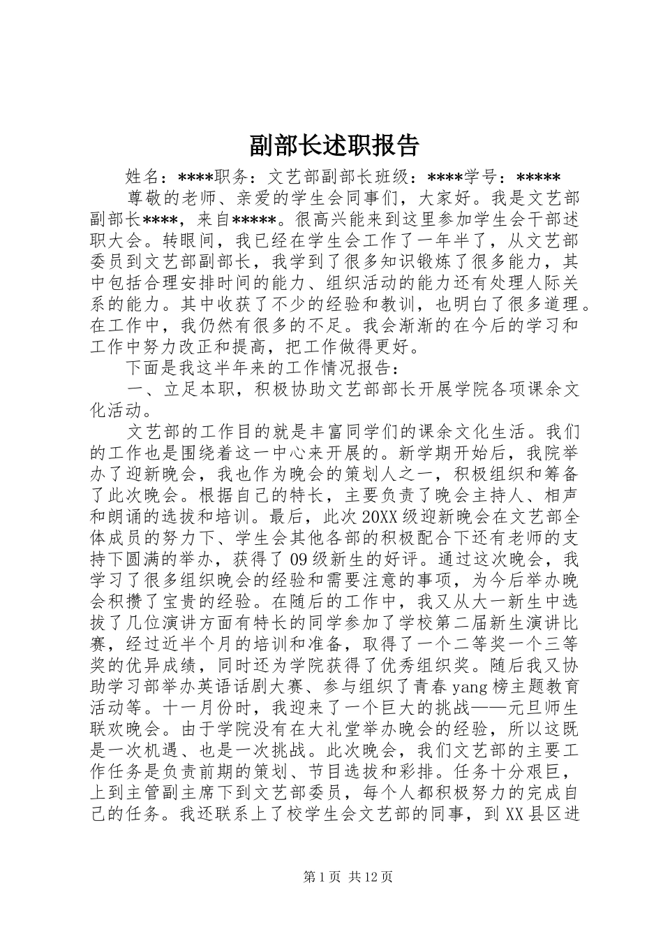 2024年副部长述职报告_第1页