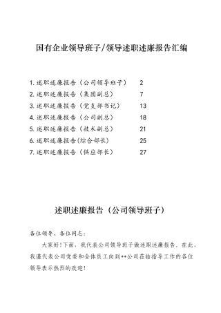 （7篇）国有企业领导班子、领导述职述廉报告汇编