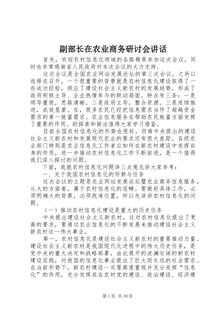 2024年副部长在农业商务研讨会致辞_第1页