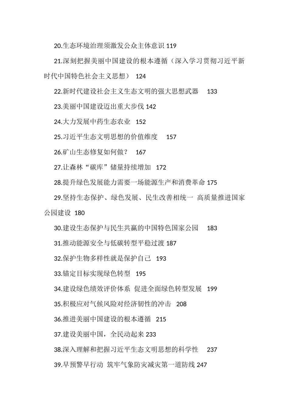 （54篇）2022年上半年生态类理论文章汇编_第2页