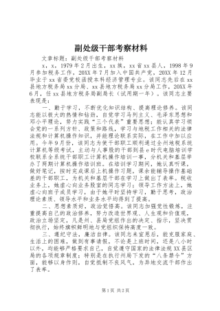 2024年副处级干部考察材料