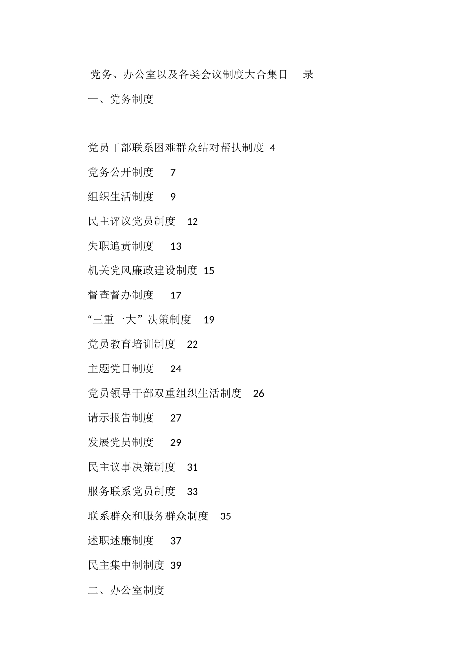 （54篇）党务制度、办公室制度、各类会议制度大合集3.7万字_第1页