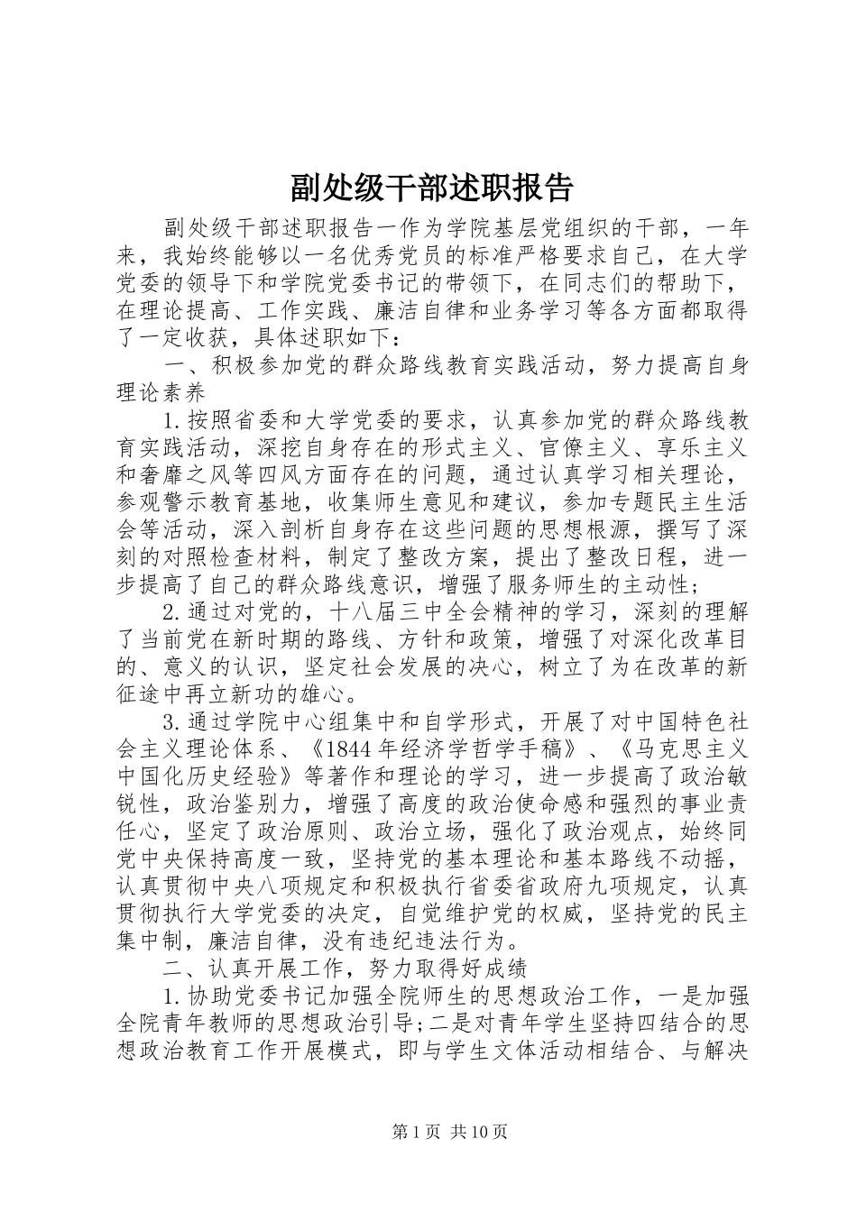 2024年副处级干部述职报告_第1页
