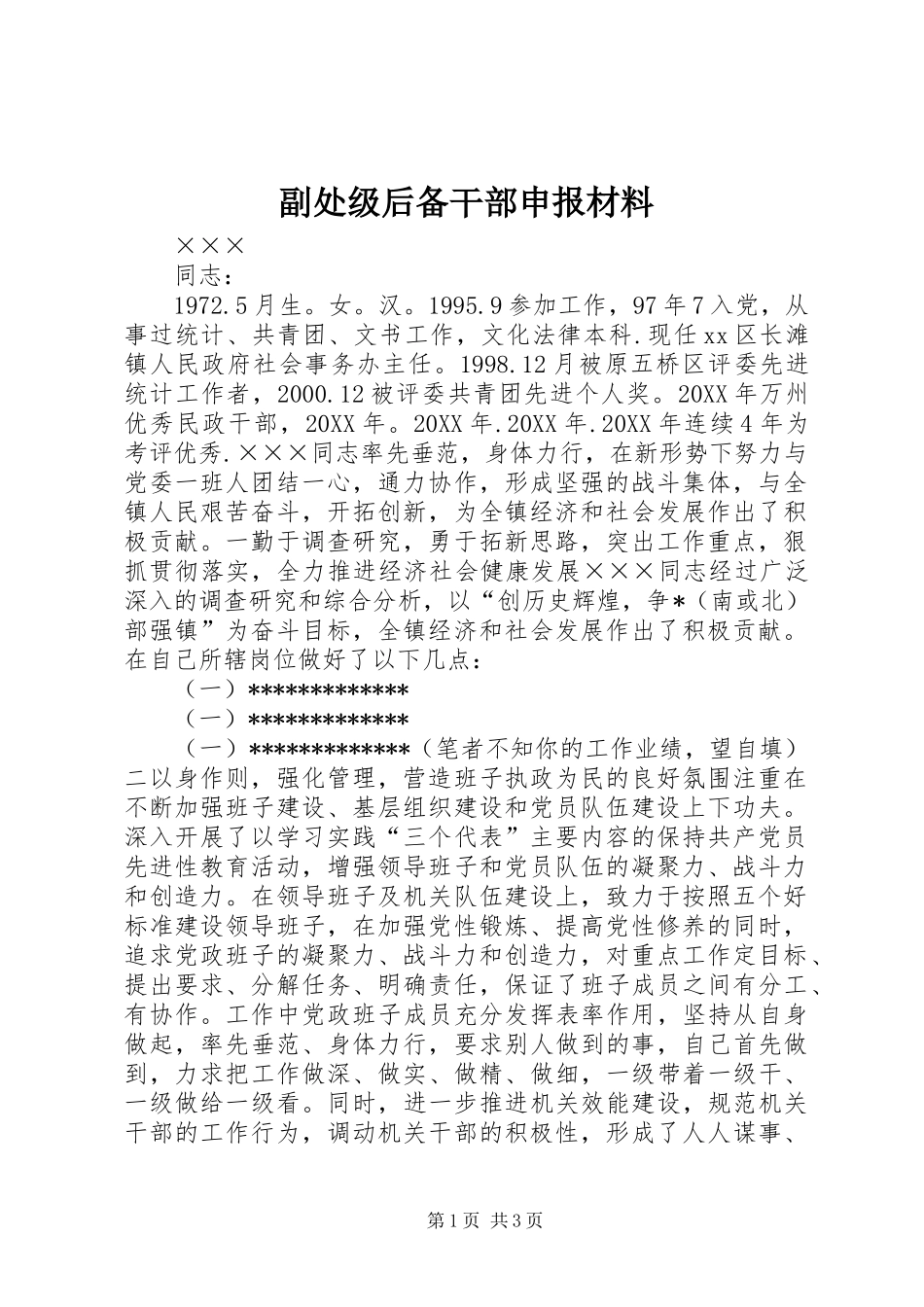 2024年副处级后备干部申报材料_第1页
