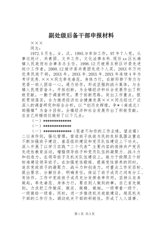 2024年副处级后备干部申报材料