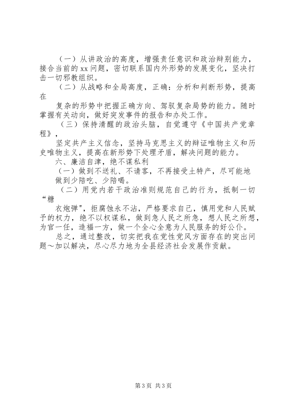 2024年副处级领导干部三讲教育整改措施(2)_第3页