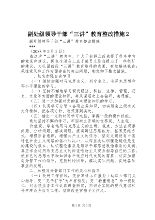 2024年副处级领导干部三讲教育整改措施(2)