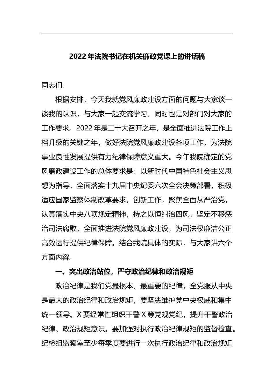 2022年法院书记在机关廉政课上的讲话稿_第1页