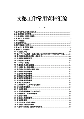 （57篇）党政机关文秘工作常用资料汇编素材标题模板框架