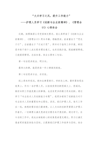 护理人员​学习《创新与企业家精神》、《管理会计》​心得体会“大兴学习之风，提升工作能力”