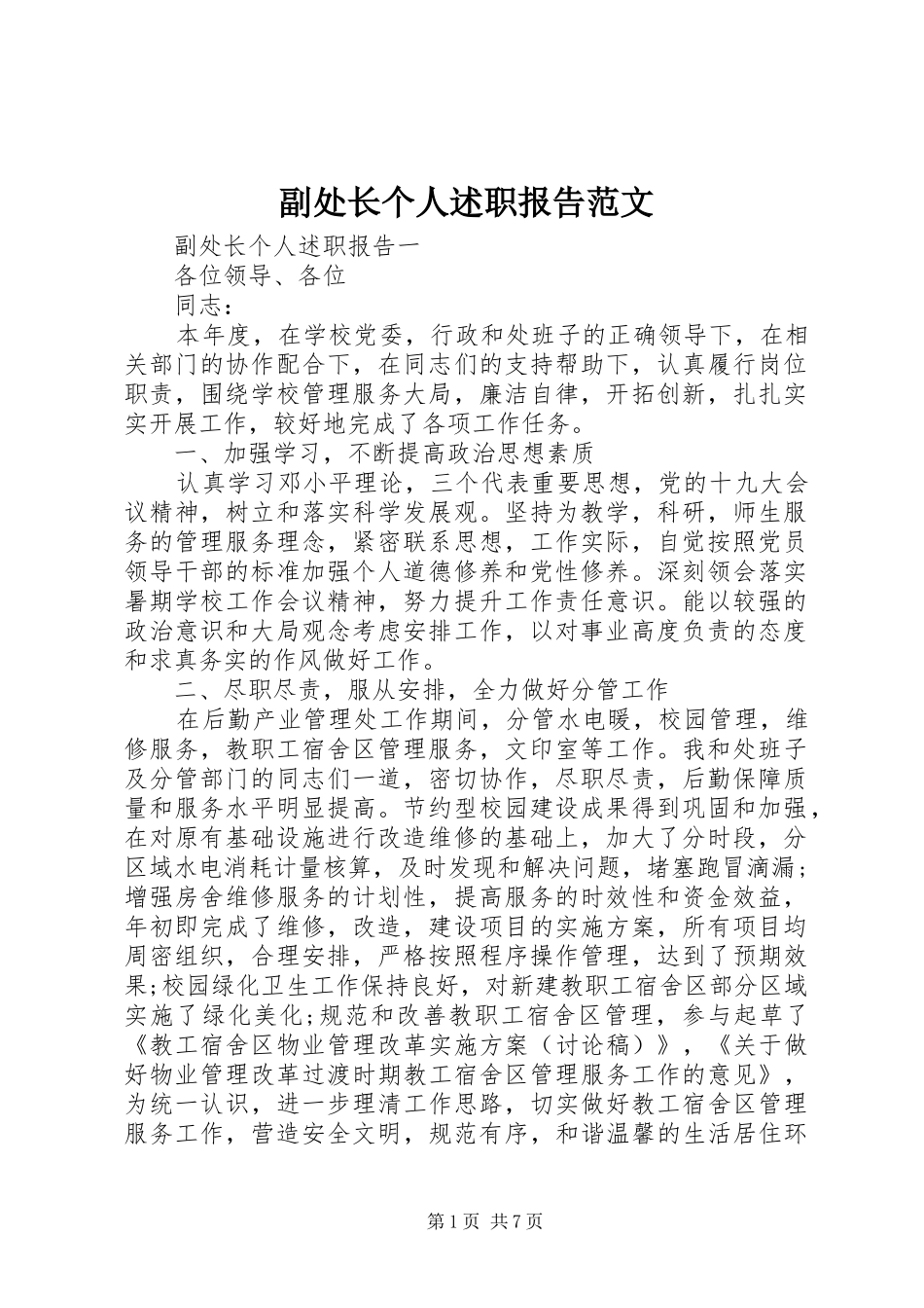 2024年副处长个人述职报告范文_第1页