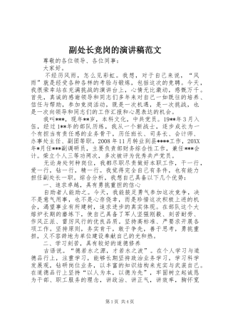 2024年副处长竞岗的演讲稿范文