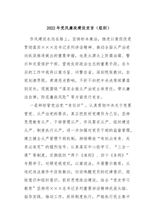 2022年风廉政建设发言（组织）
