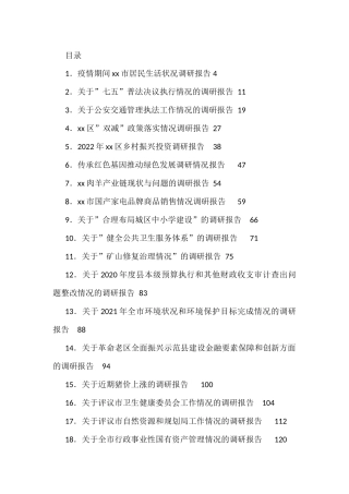 （61篇）2022年最新调研报告汇编