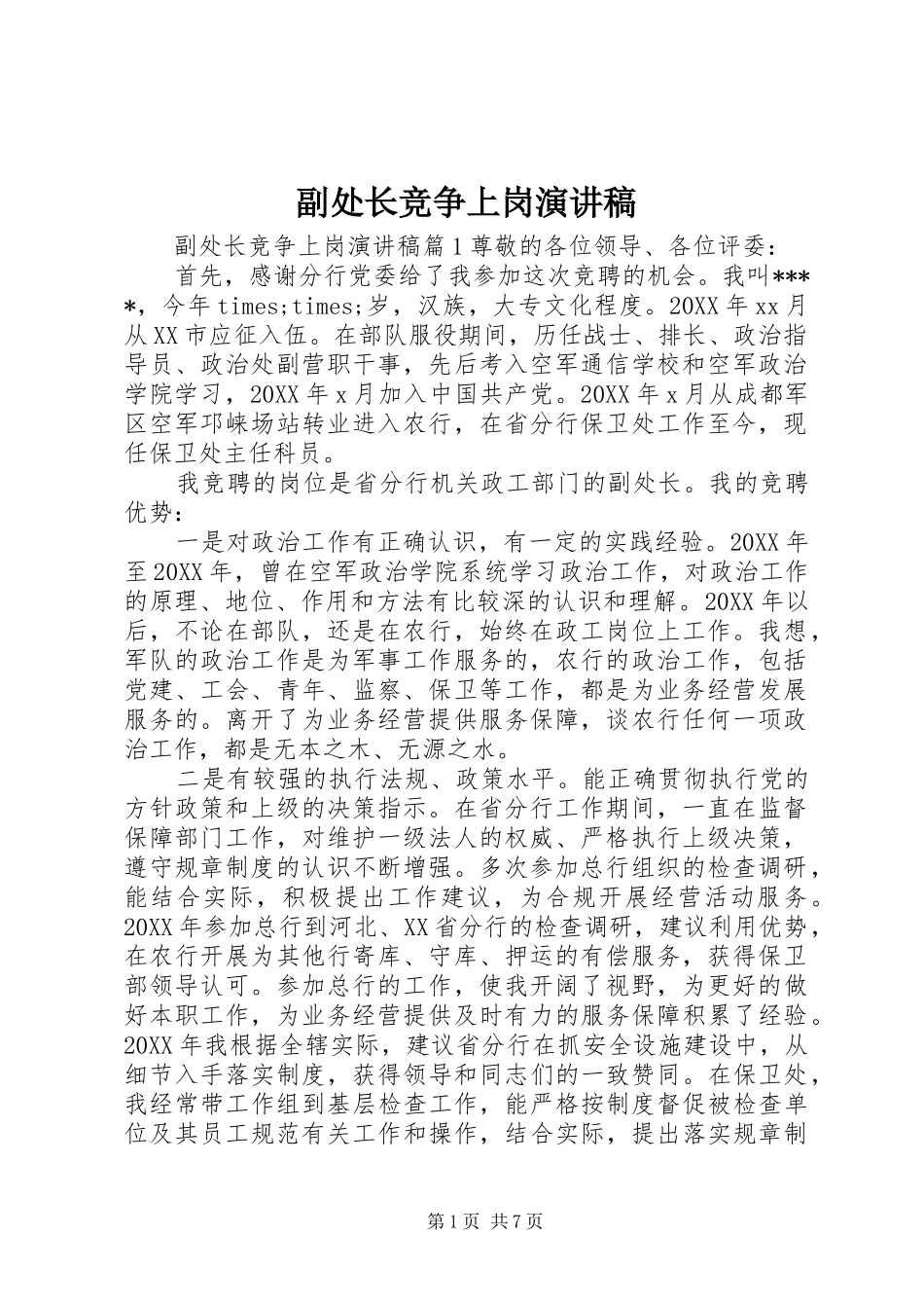 2024年副处长竞争上岗演讲稿_第1页