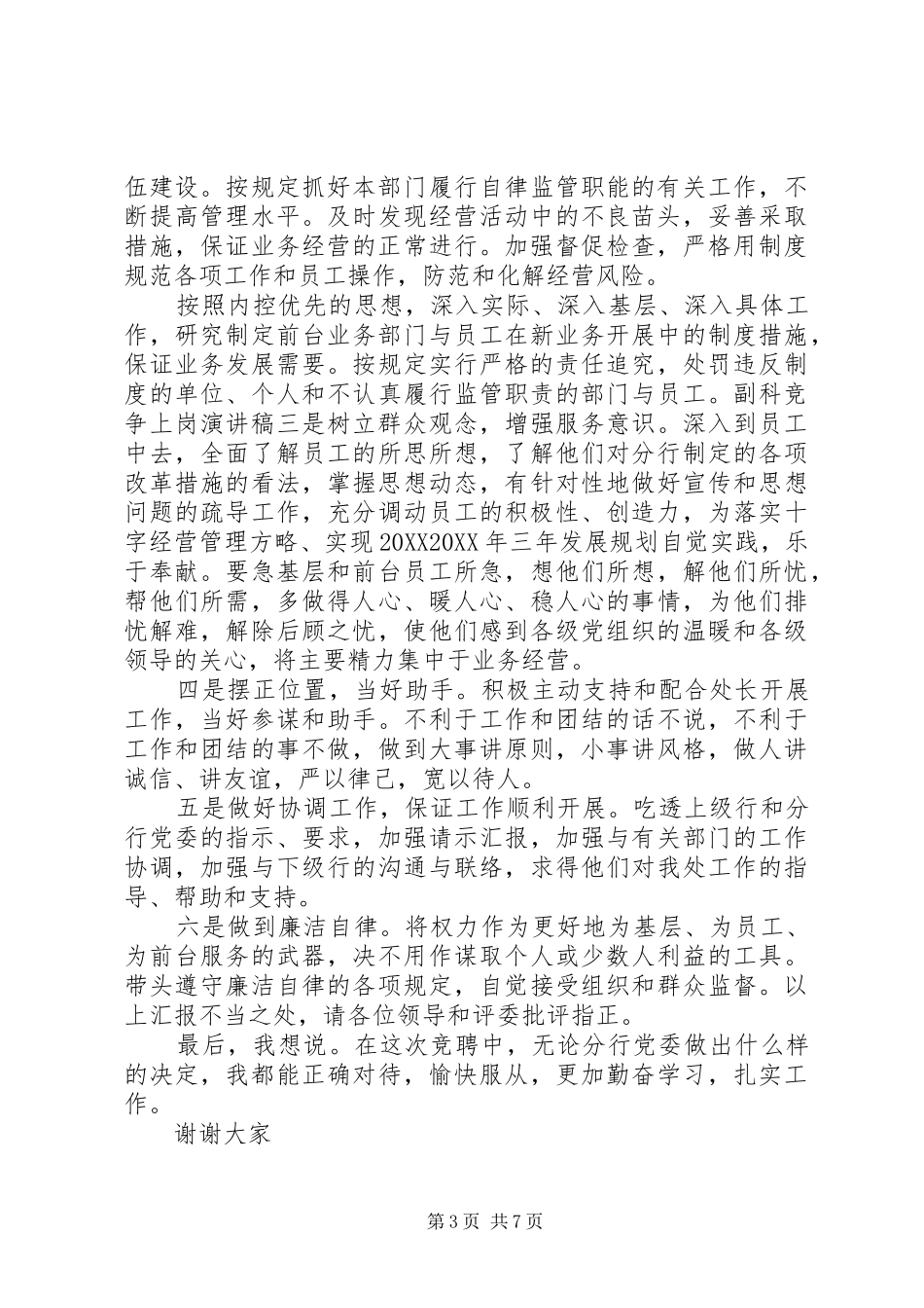 2024年副处长竞争上岗演讲稿_第3页