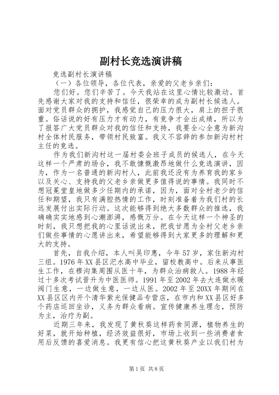 2024年副村长竞选演讲稿_第1页