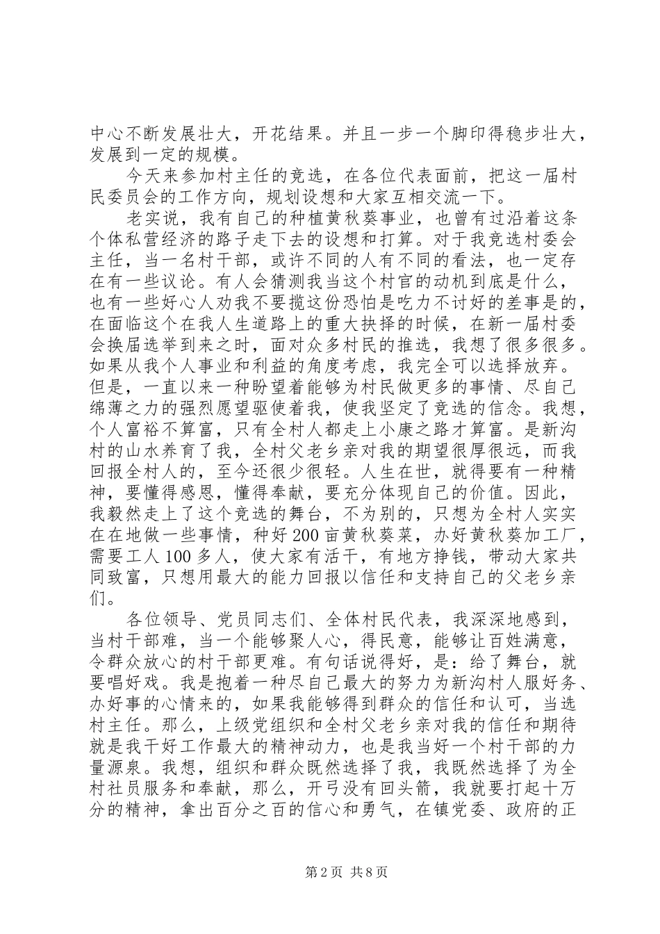 2024年副村长竞选演讲稿_第2页