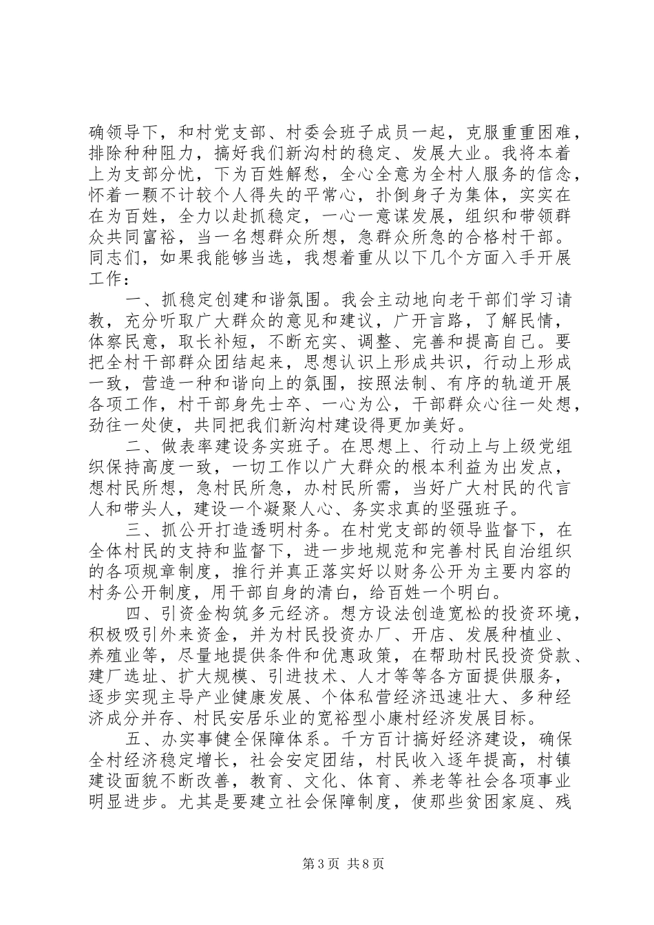 2024年副村长竞选演讲稿_第3页