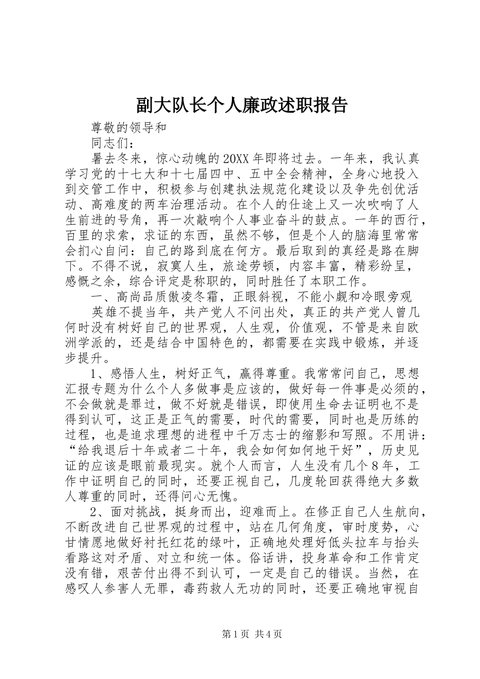 2024年副大队长个人廉政述职报告_第1页