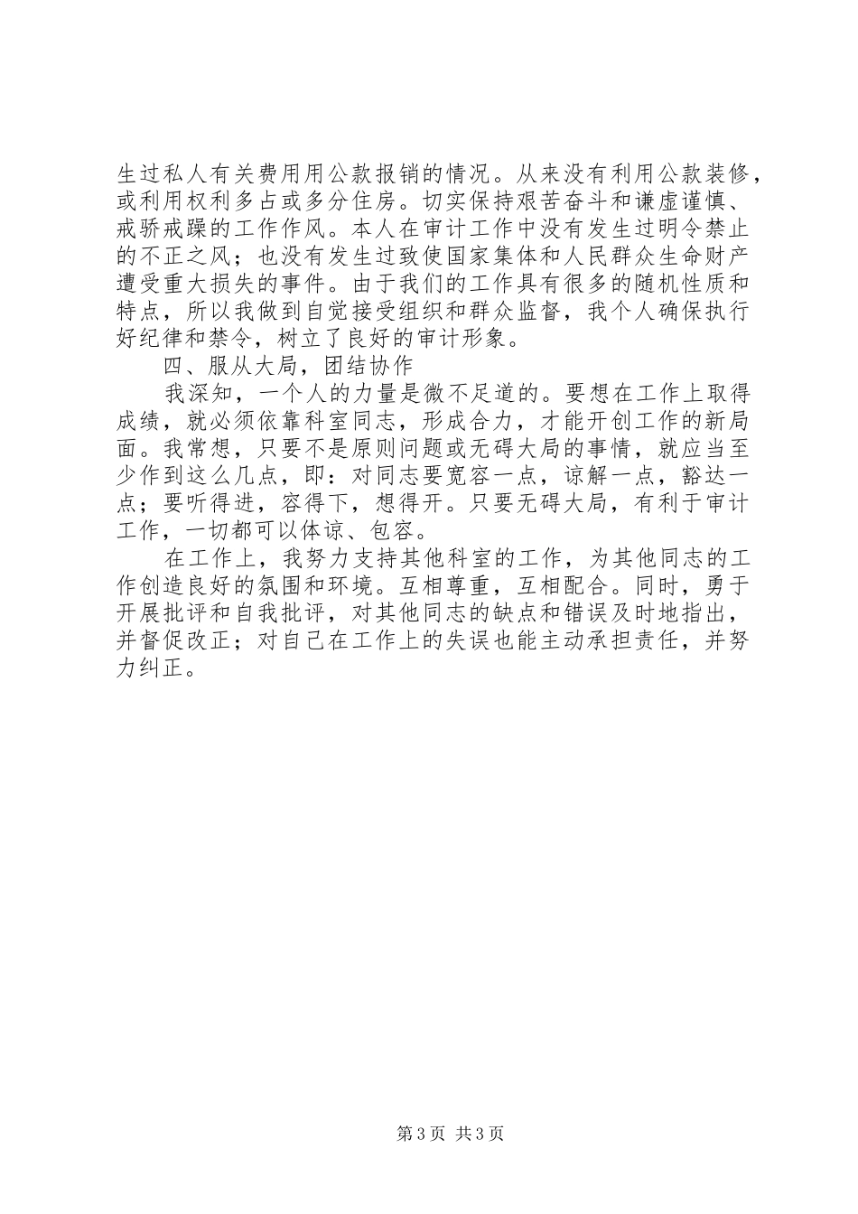 2024年副调研员述职报告_第3页